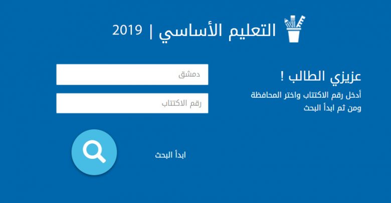 نتائج التاسع 2019 سوريا