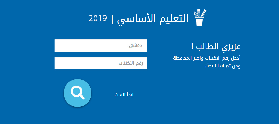 نتائج التاسع 2019 سوريا