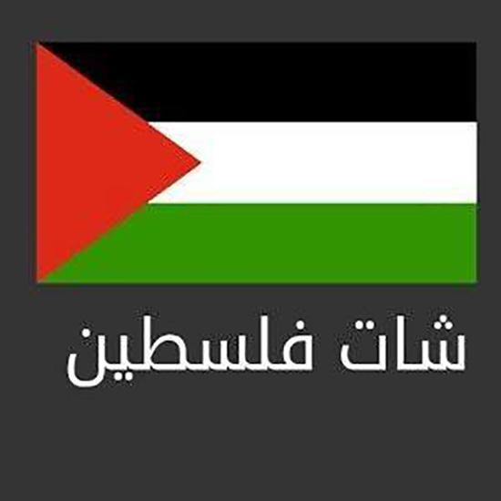 شات فلسطين