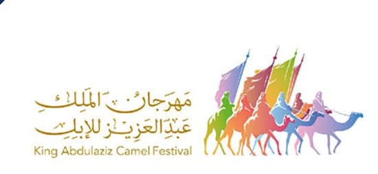 مهرجان الملك عبدالعزيز للإبل