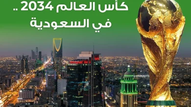 كأس العالم 2034